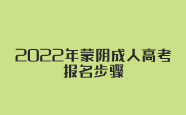 2022年蒙阴成人高考报名步骤