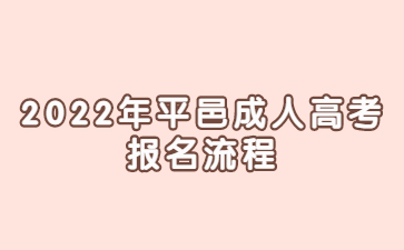 2022年平邑成人高考报名流程