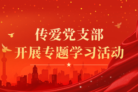 临沂成考网党支部开展《习近平谈治国理政》第四卷专题