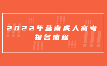 2022年莒南成人高考报名流程