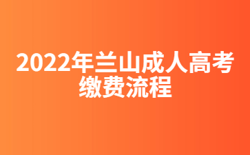 2022年兰山成人高考缴费流程