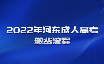 2022年河东成人高考缴费流程