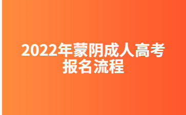 2022年蒙阴成人高考报名流程
