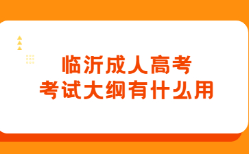 临沂成人高考考试大纲有什么用?