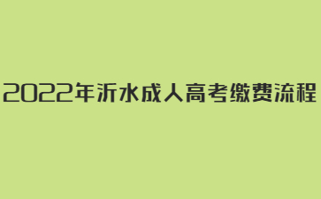 2022年沂水成人高考缴费流程