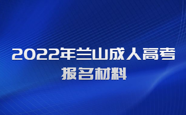 2022年兰山成人高考报名材料