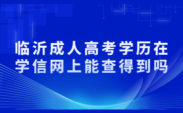 临沂成人高考学历在学信网上能查得到吗?