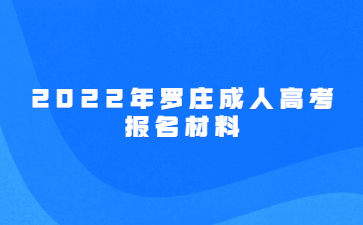 2022年罗庄成人高考报名材料