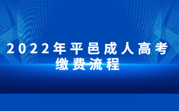 2022年平邑成人高考缴费流程