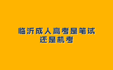 临沂成人高考是笔试还是机考?