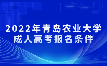 2022年青岛农业大学成人高考报名条件