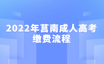 2022年莒南成人高考缴费流程