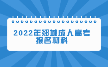 2022年郯城成人高考报名材料