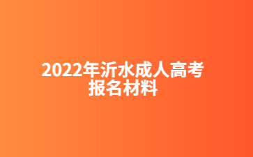 2022年沂水成人高考报名材料