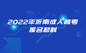 2022年沂南成人高考报名材料