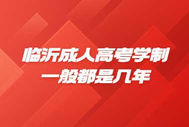 临沂成人高考学制一般都是几年?