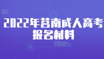 2022年莒南成人高考报名材料