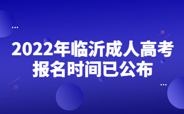 2022年临沂成人高考报名时间已公布