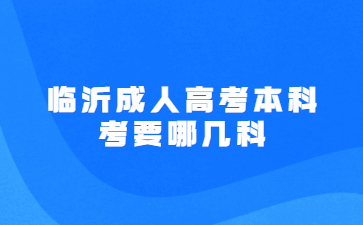 临沂成人高考本科考要哪几科?