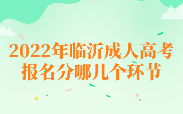 2022年临沂成人高考报名分哪几个环节?