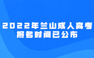 2022年兰山成人高考报名时间已公布