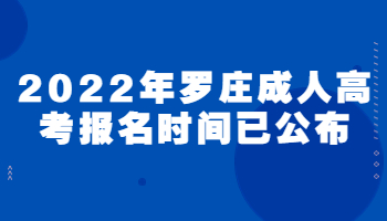 2022年罗庄成人高考报名时间已公布