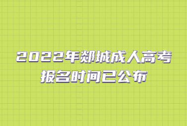 2022年郯城成人高考报名时间已公布