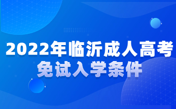 2022年临沂成人高考免试入学条件