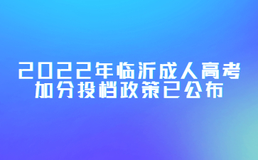 2022年临沂成人高考加分投档政策已公布