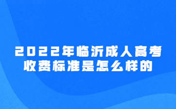 2022年临沂成人高考收费标准是怎么样的