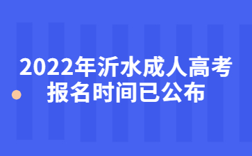 2022年沂水成人高考报名时间已公布