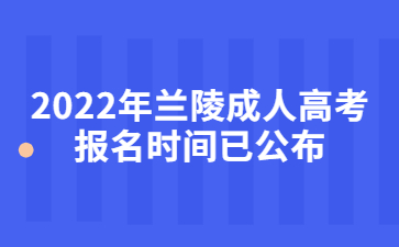 2022年兰陵成人高考报名时间已公布