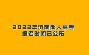 2022年沂南成人高考报名时间已公布