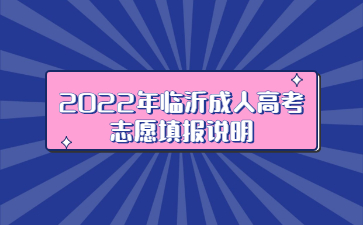 2022年临沂成人高考志愿填报说明