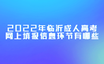 2022年临沂成人高考网上填报信息环节有哪些?