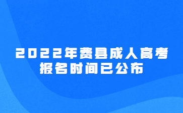 2022年费县成人高考报名时间已公布