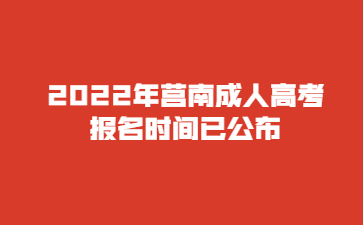 2022年莒南成人高考报名时间已公布