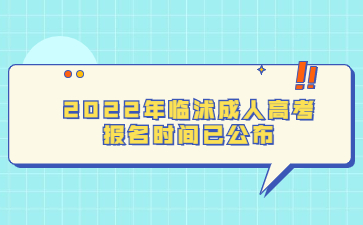 2022年临沭成人高考报名时间已公布