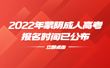 2022年蒙阴成人高考报名时间已公布