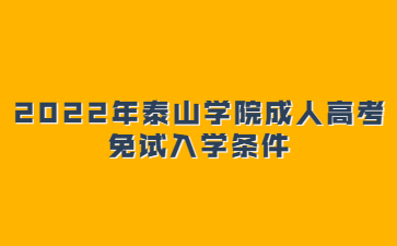 2022年泰山学院成人高考免试入学条件