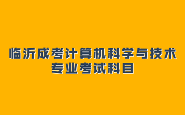 临沂成考计算机科学与技术专业考试科目