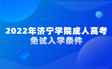 2022年济宁学院成人高考免试入学条件