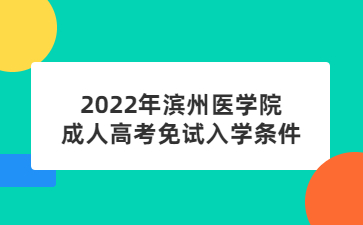 2022年滨州医学院成人高考免试入学条件