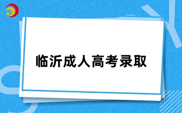 临沂成考有过省控线不被录取的学生吗