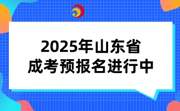 2025年临沂成考预报名