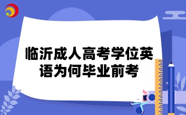 临沂成人高考学位英语为何毕业前考
